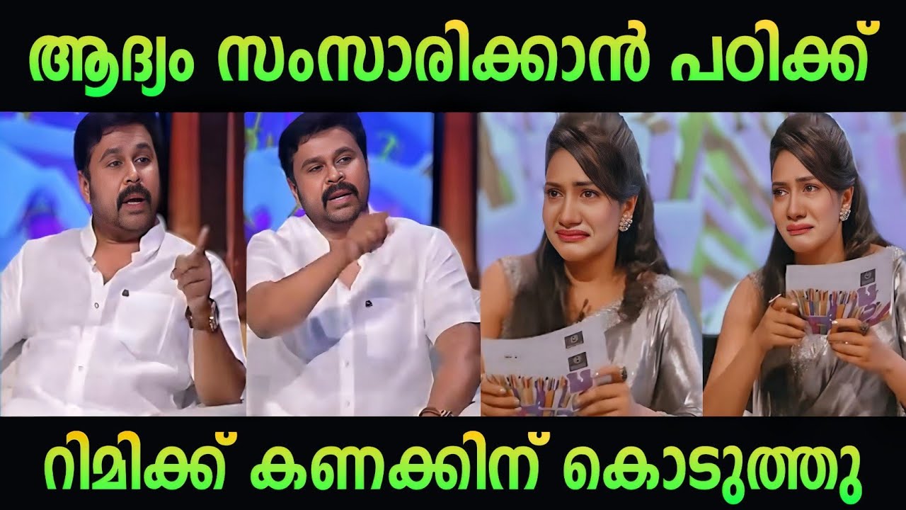 നീ ആദ്യം സംസാരിക്കാൻ പഠിക്ക് 😡| Dileep vs rimi tomy interview troll | troll malayalam | movie review