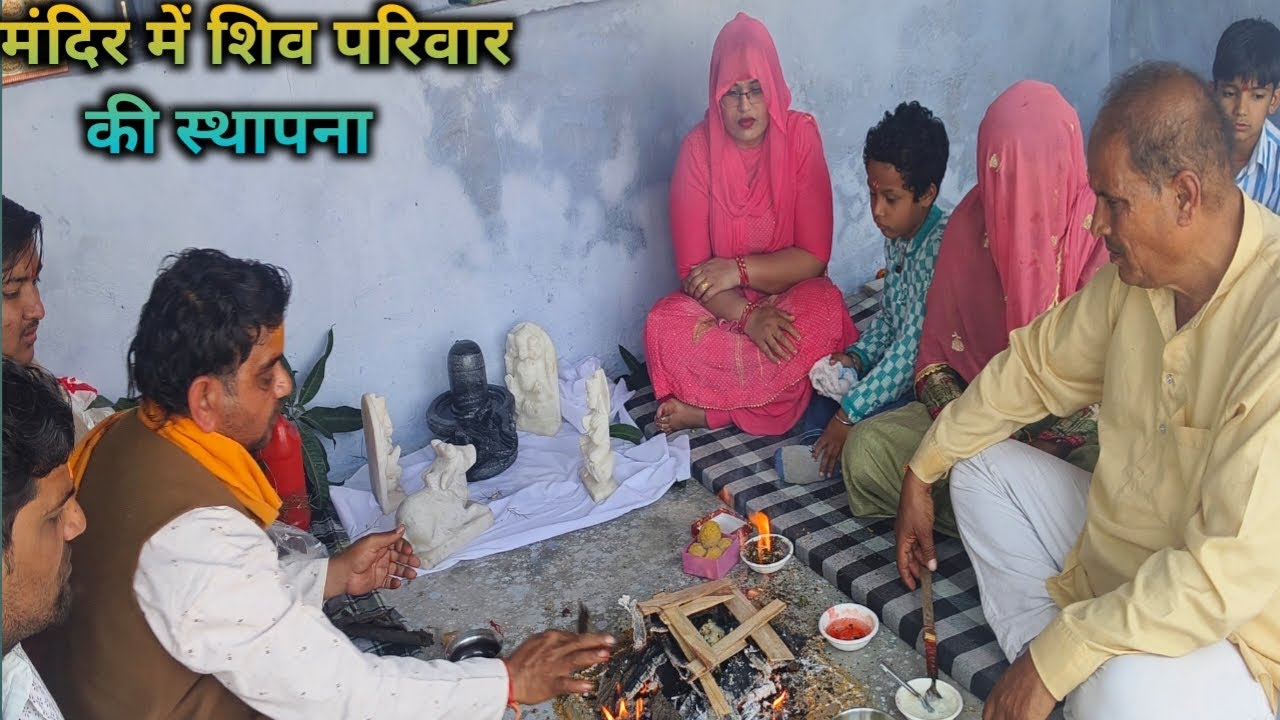 नये मंदिर में शिव परिवार की स्थापना पूरे विधि विधान के साथ/ पूरा परिवार पूजा के समीप हुआ#Dailyvlogs