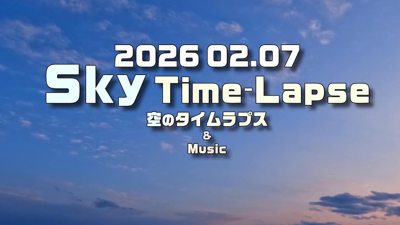【空景】夕暮れ時の🌤️南の空〈タイムラプス〉 🗓️2026.02.07⏱️16:00~18:00🌄日没17:05  #マジックアワー #夕暮れ #Evening #sky