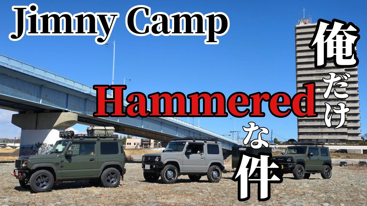 2025年初キャンプ！俺だけアルチューバーだった件！@jimny64camper @kohjimnycamp