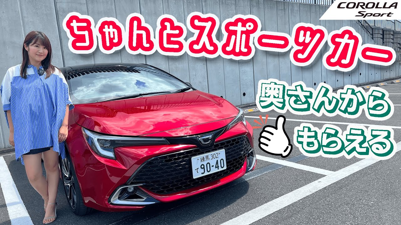 TOYOTA COROLLA Sport/トヨタ カローラスポーツ 奥さんからも好評！？カローラスポーツの実力とは！