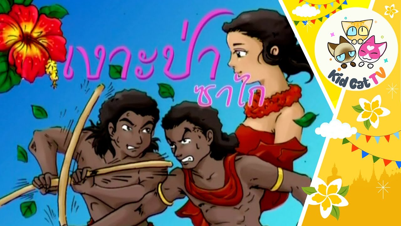 🎧˚👨‍🦱₊🏹  เงาะป่าซาไก - นิทานพื้นบ้านไทย (ทีมพากย์โปเกม่อน)  #นิทานก่อนนอน