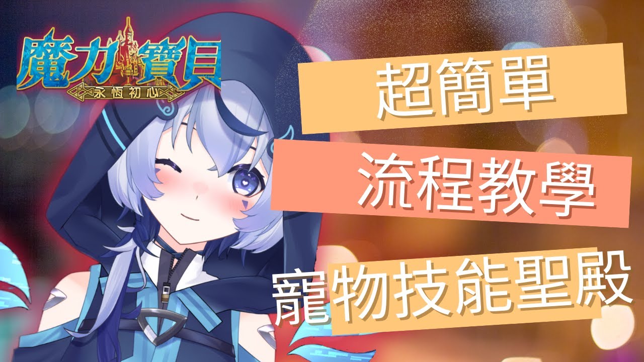 【魔力寶貝：永恆初心】寵物技能聖殿教學流程