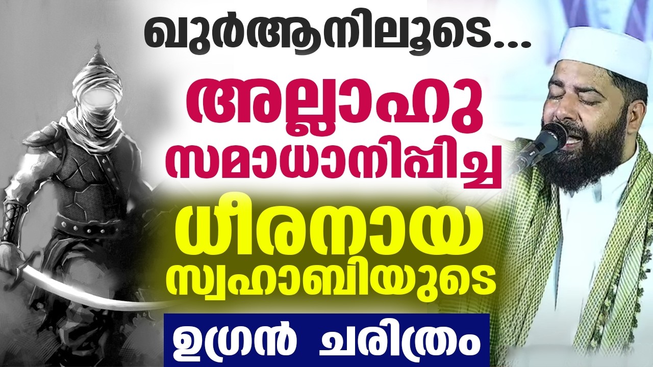ഖുർആനിലൂടെ... അല്ലാഹു സമാധാനിപ്പിച്ച ധീര സ്വഹാബിയുടെ ചരിത്രം Sirajudheen Qasimi latest speech 2026