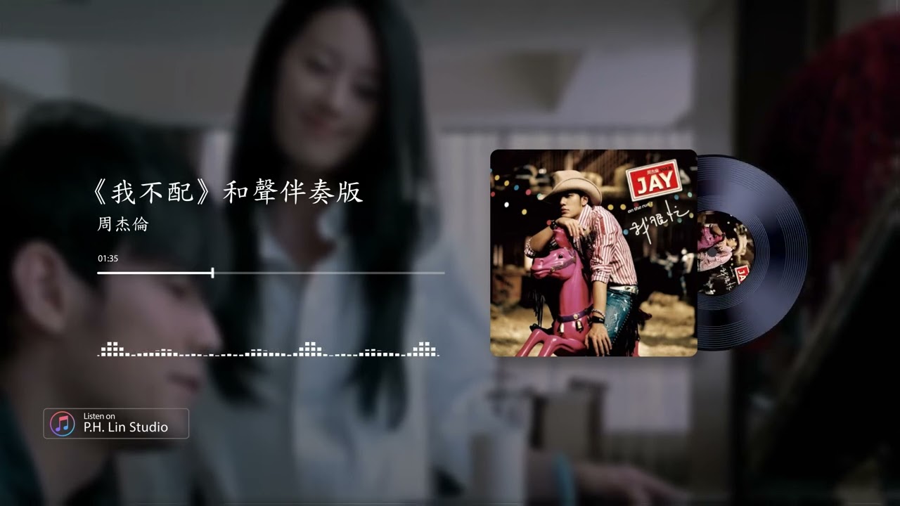 周杰倫《我不配》- 和聲伴奏