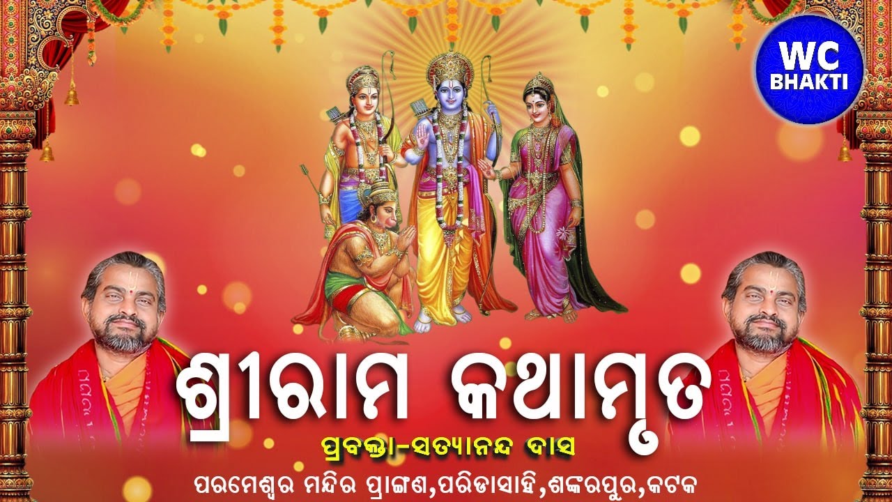 ରାମାୟଣ ରାମକଥା ll Ramayan Ramakatha || ସତ୍ୟାନନ୍ଦ ଦାସ II DAY-4 ll WC BHAKTI