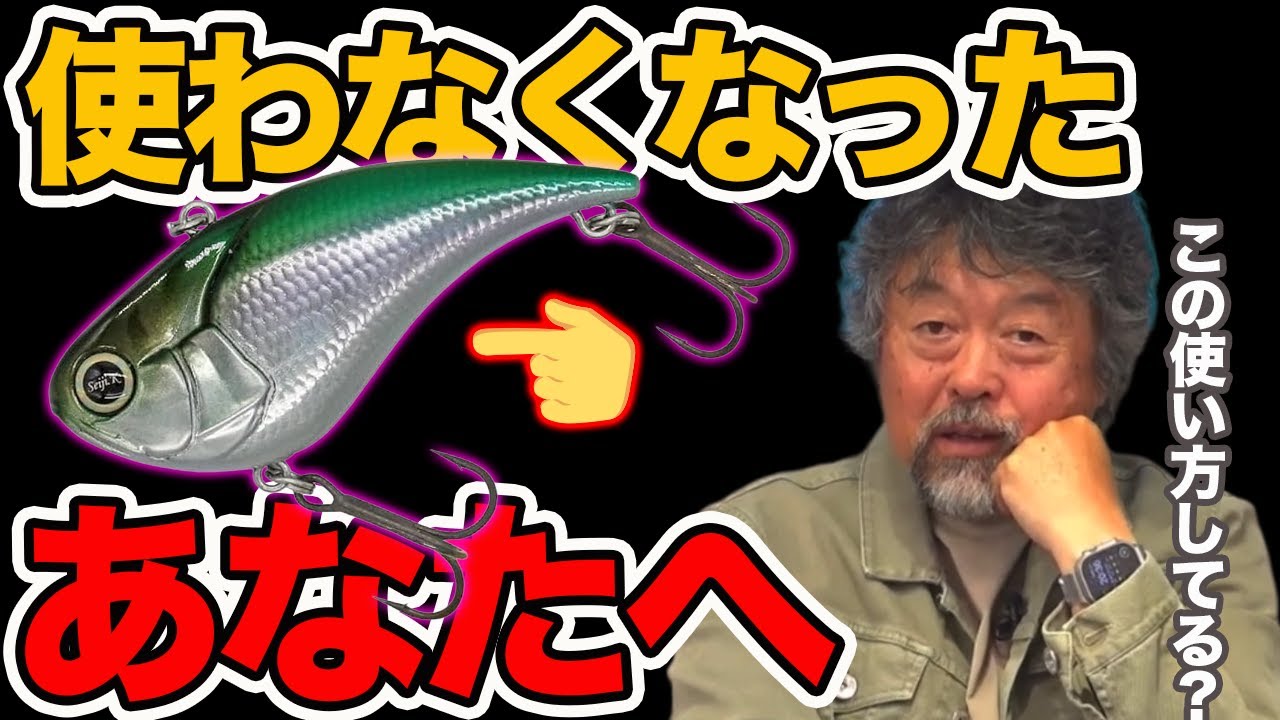 【釣れる使い方】バイブの使い方、しっかり理解できてる？【加藤誠司さん】