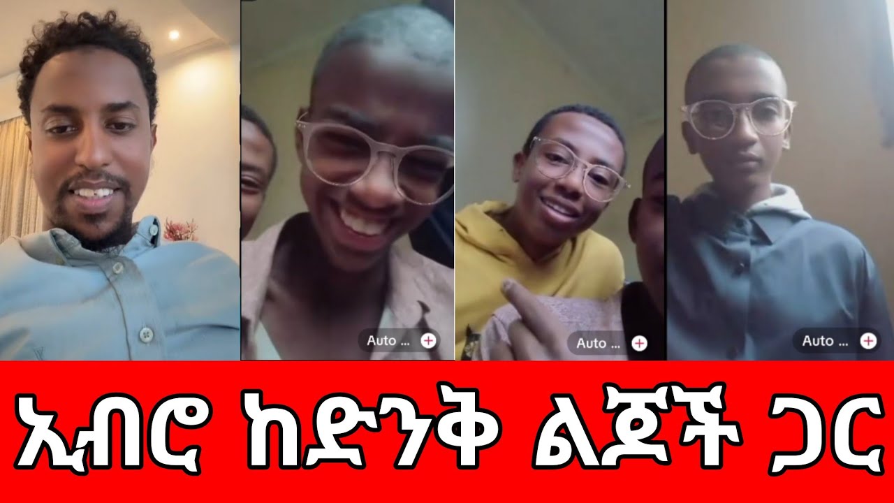 🛑 ኢብሮ ከድንቅ ልጆች ጋር