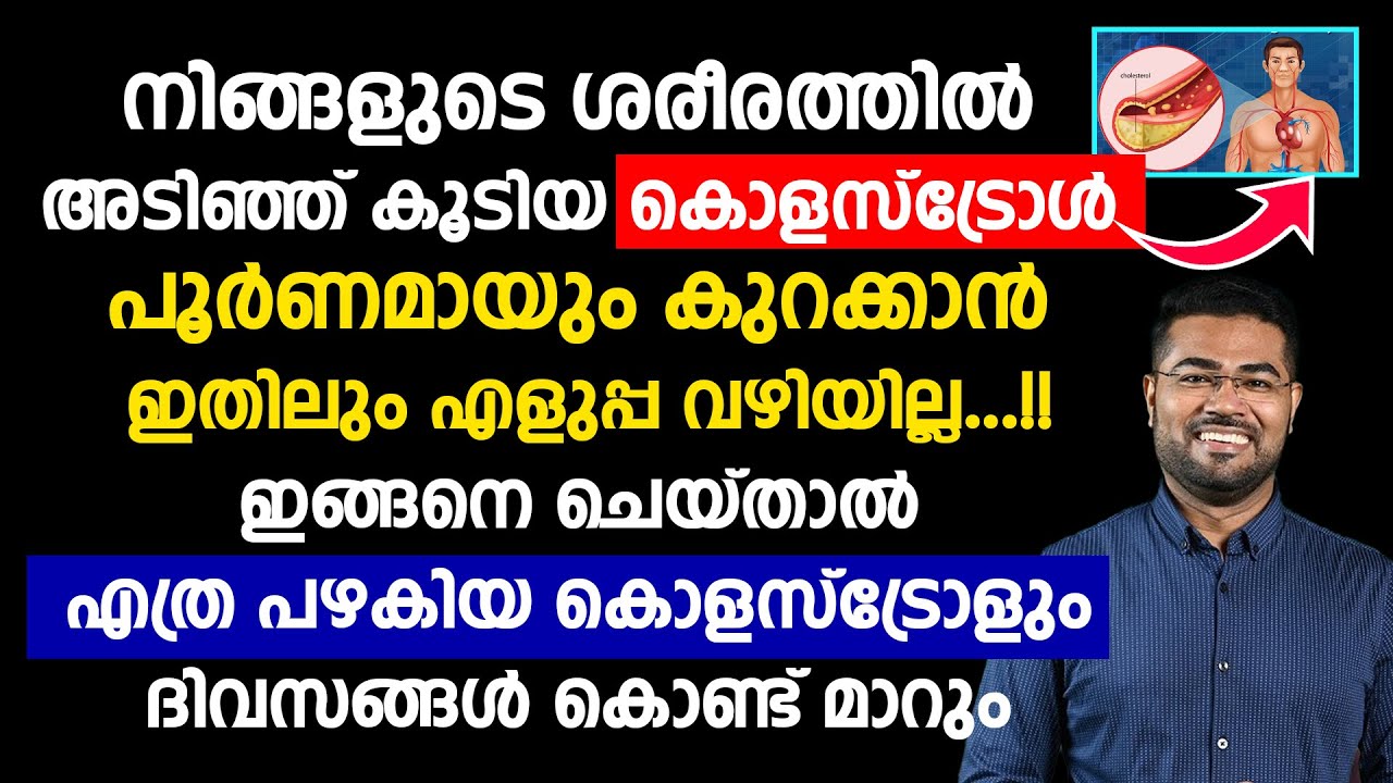 നിങ്ങളുടെ ശരീരത്തിൽ അടിഞ്ഞ് കൂടിയ കൊളസ്‌ട്രോൾ പൂർണമായും കുറക്കാൻ ഇതിലും എളുപ്പ വഴിയില്ല Cholesterol