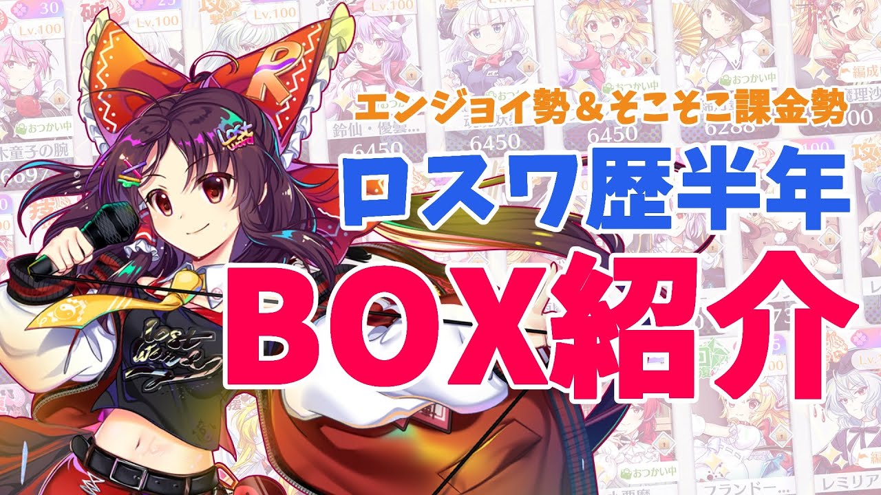 半年経ったのでボックス紹介してみた！＆年末のご挨拶【ロスワ・BOX紹介・ゆっくり実況】