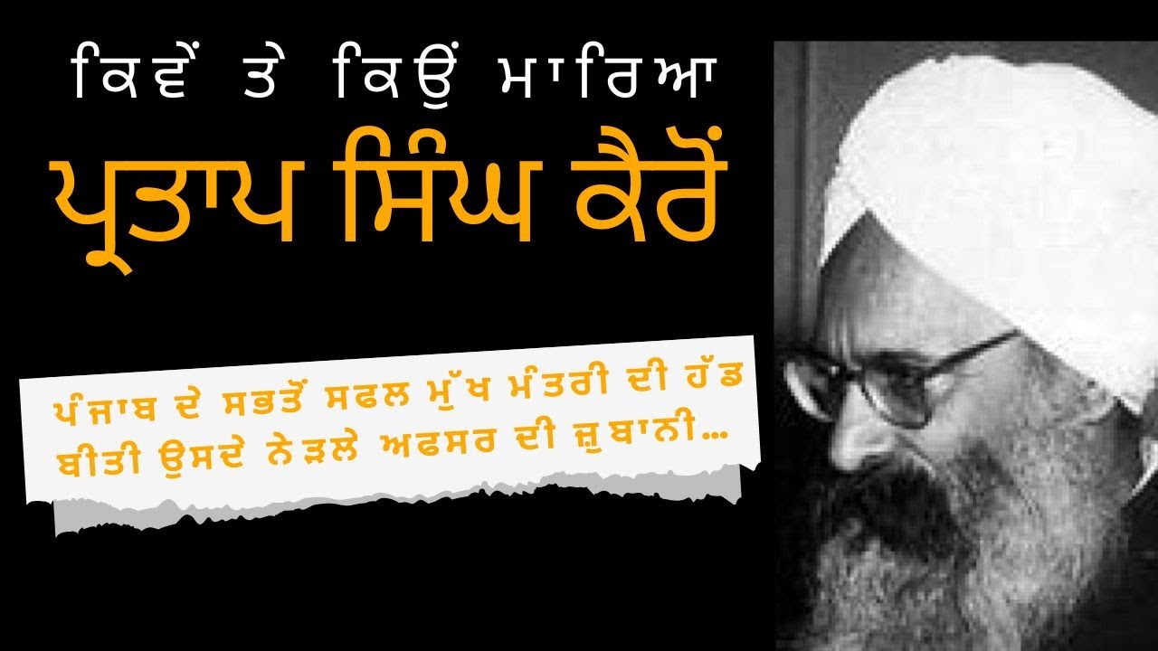 ਕਿਵੇਂ ਤੇ ਕਿਉਂ ਮਾਰਿਆ ਪ੍ਰਤਾਪ ਸਿੰਘ ਕੈਰੋਂ ! ਪੰਜਾਬ ਦੇ ਸਫਲ ਮੁੱਖ ਮੰਤਰੀ ਦੀ ਹੱਡ ਬੀਤੀ, ਨੇੜਲੇ ਅਫਸਰ ਦੀ ਜ਼ੁਬਾਨੀ…