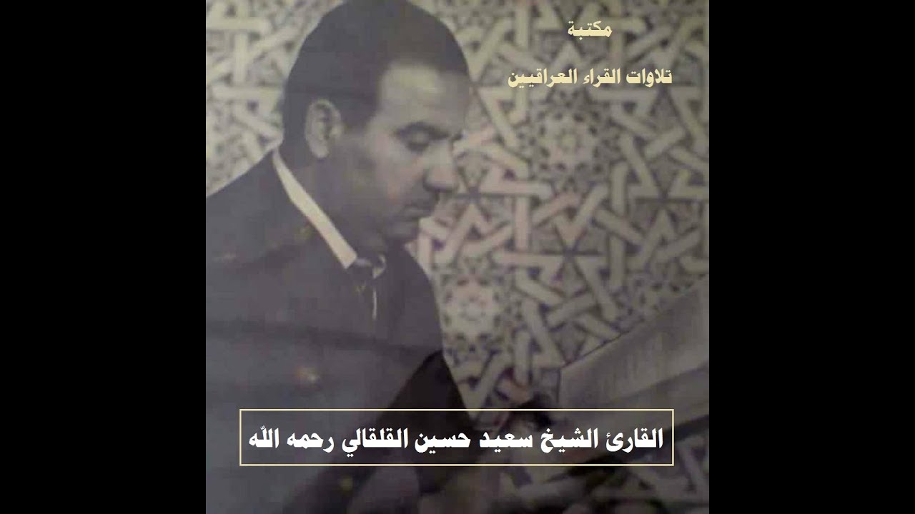 تلاوة عراقية اصيلة للشيخ سعيد حسين القلقالي رحمه الله سورتي الزخرف 46-89 والدخان1- 16