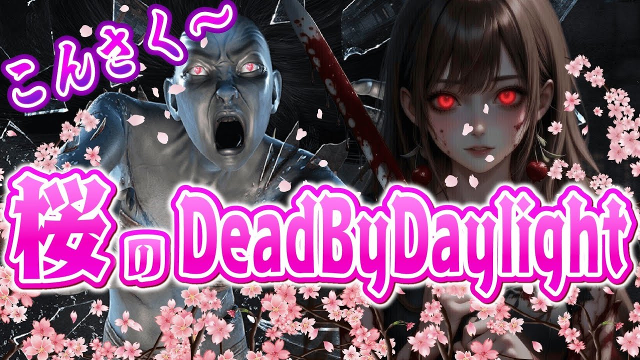 【DBD】こんさく～🌸凛ちゃん出陣！その後に鯖！