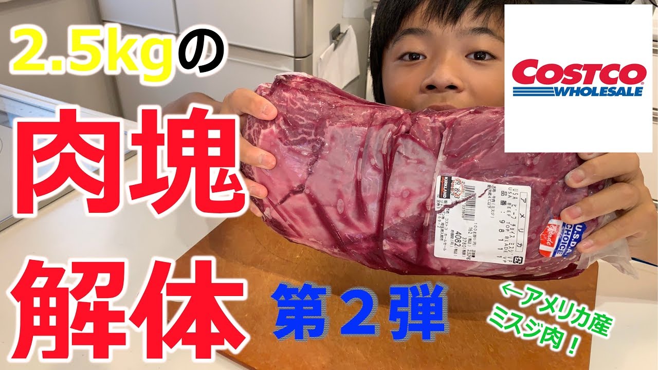 【コストコ】牛ミスジ ブロック 塊肉を綺麗にに捌く！【塊肉】