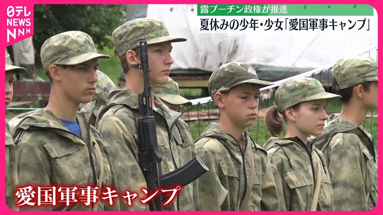 【ロシア】夏休みの子どもたちが軍事トレーニング「愛国軍事キャンプ」