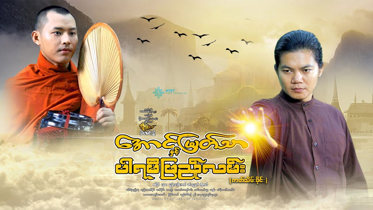 အောင်မြတ်သာနှင့်ပါရမီဖြည့်လမ်း(ဇာတ်သိမ်း)(သီဟမင်းညီ)-စစ်နိုင်  နေလ ယွန်းသဒ္ဒါအောင် မင်းလူနတ် ကိုဇာလီ