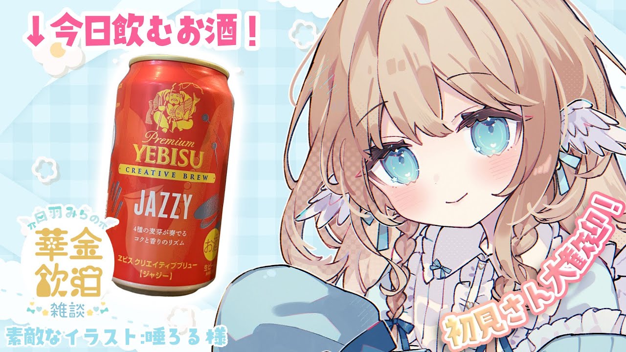 【 華金飲酒雑談 】みんなは今週なにがあった？☽高評価200目標!!【白羽みら#vtuber 】