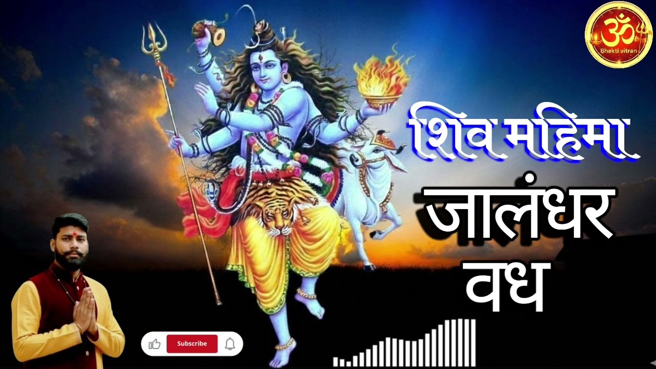 #जालंधर वध #और तुलसी जन्म की सम्पूर्ण गाथा #Jalandhar Vadh #Bhakti Vitran