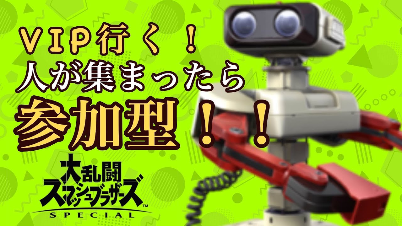 【スマブラSP】ＶＩＰ目指す！希望があれば参加型も開催(主固定)…倒してみろよ俺を 12日目