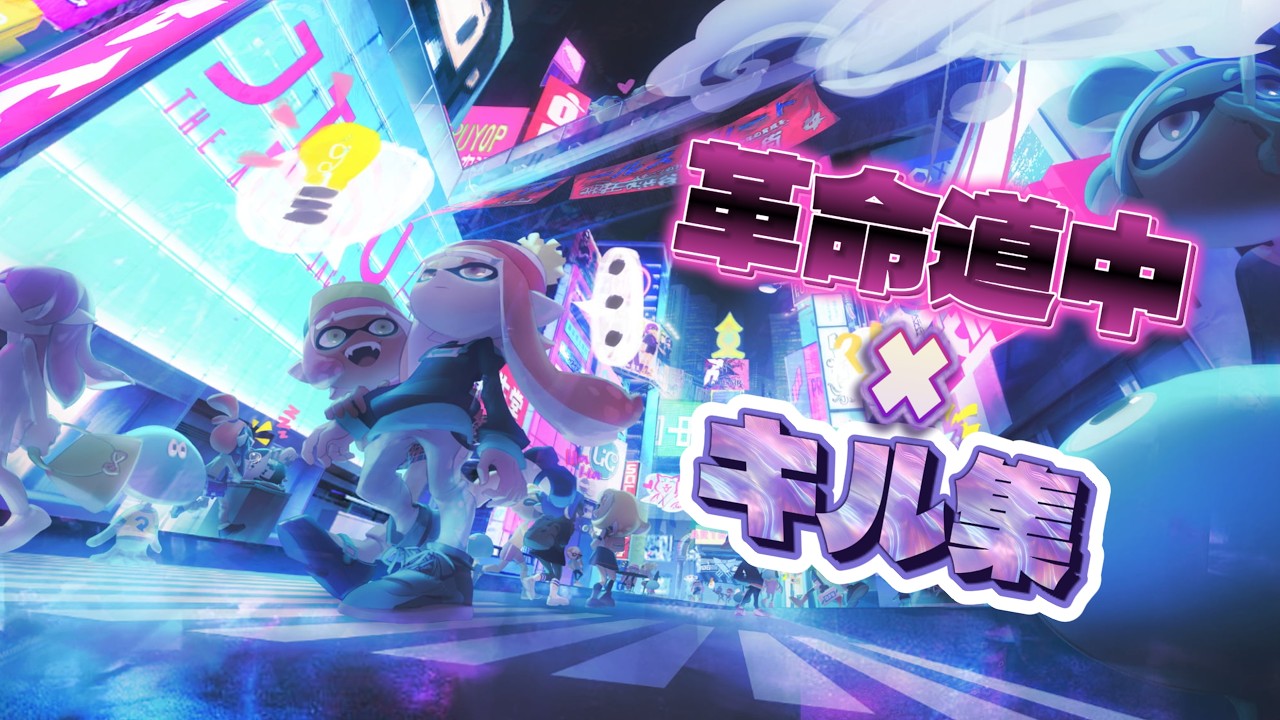 【初投稿】スプラキル集×革命道中【スプラトゥーン3】#スプラトゥーン3 #スプラ3 