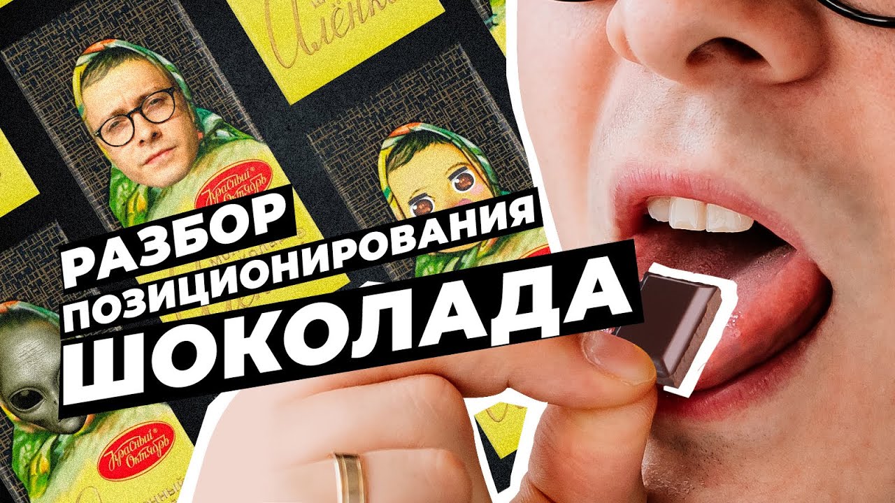 СТРАШНАЯ ПРАВДА О ШОКОЛАДЕ. Разбор позиционирования.