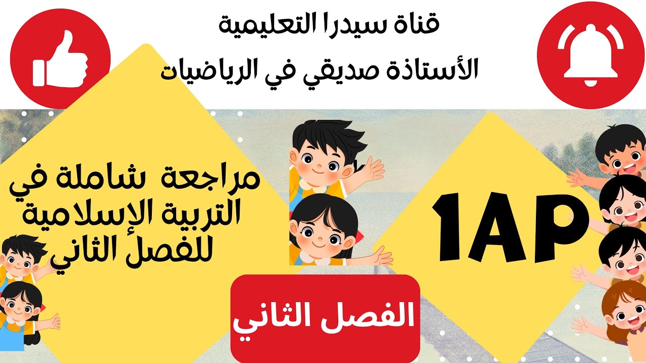 مراجعة شاملة في التربية الإسلامية للسنة اولى ابتدائي الفصل الثاني... 