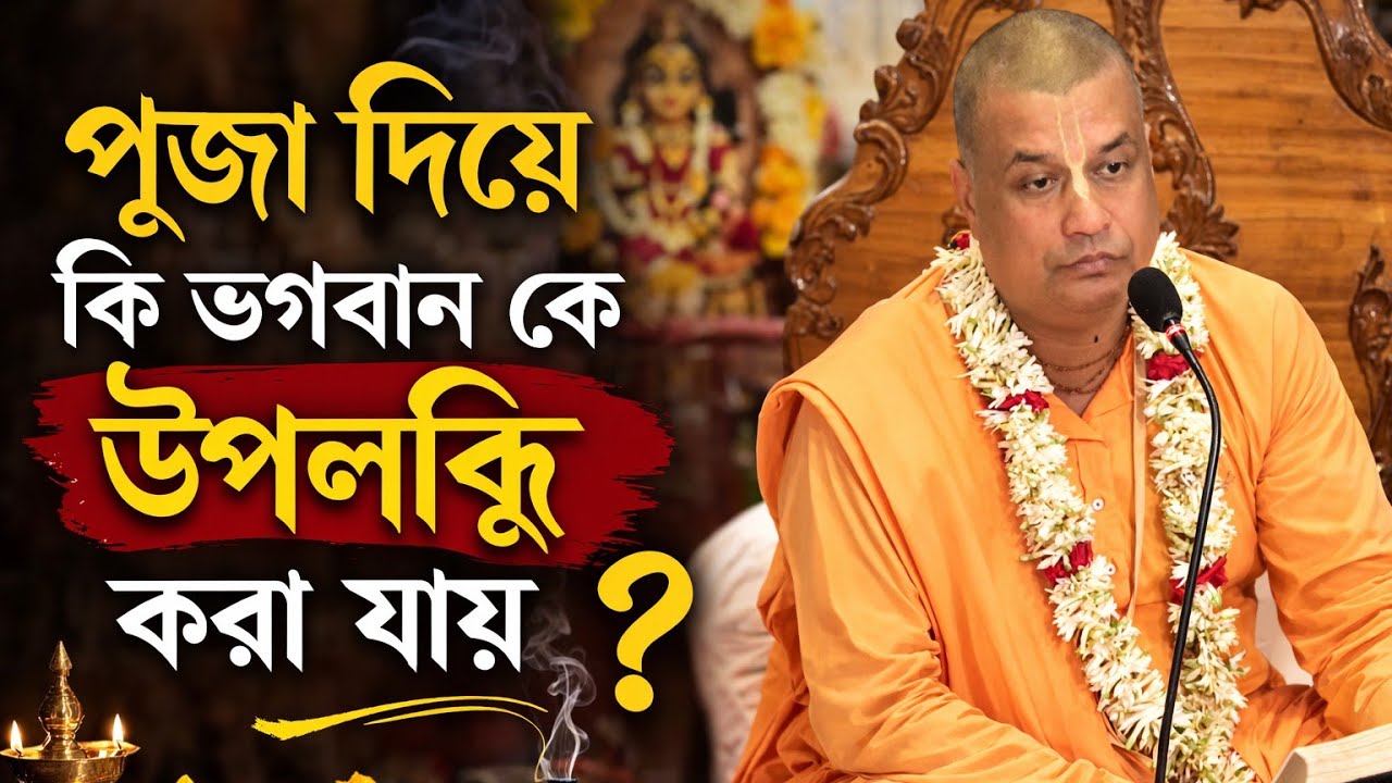 পূজা দিয়ে কি ভগবান কে উপলব্ধি করা যায়/বাংলা ভাগবত পাঠ ইস্কন /Bengali bhagwat path iskcon/parolok tv