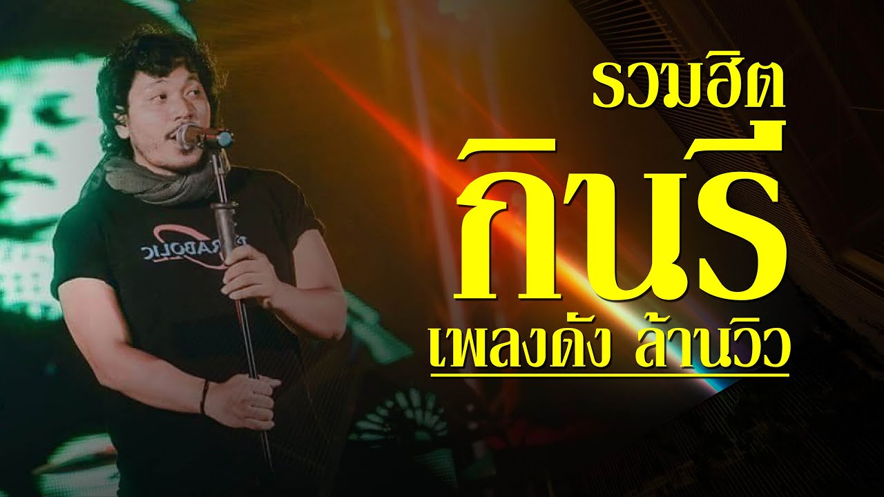 รวมฮิต กินรี เพลงดังล้านวิว【OFFICIAL AUDIO】เพลงใต้เพื่อชีวิต