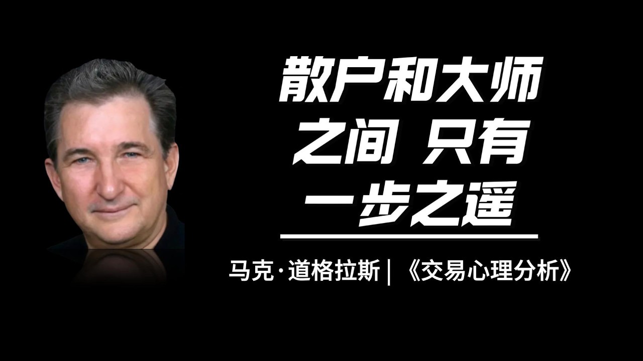 普通散户和交易大师之间只有一步之遥 — 马克·道格拉斯《交易心理分析》|  Mark Douglas, Trading in the Zone. / UPB 交易修行 成长驿站