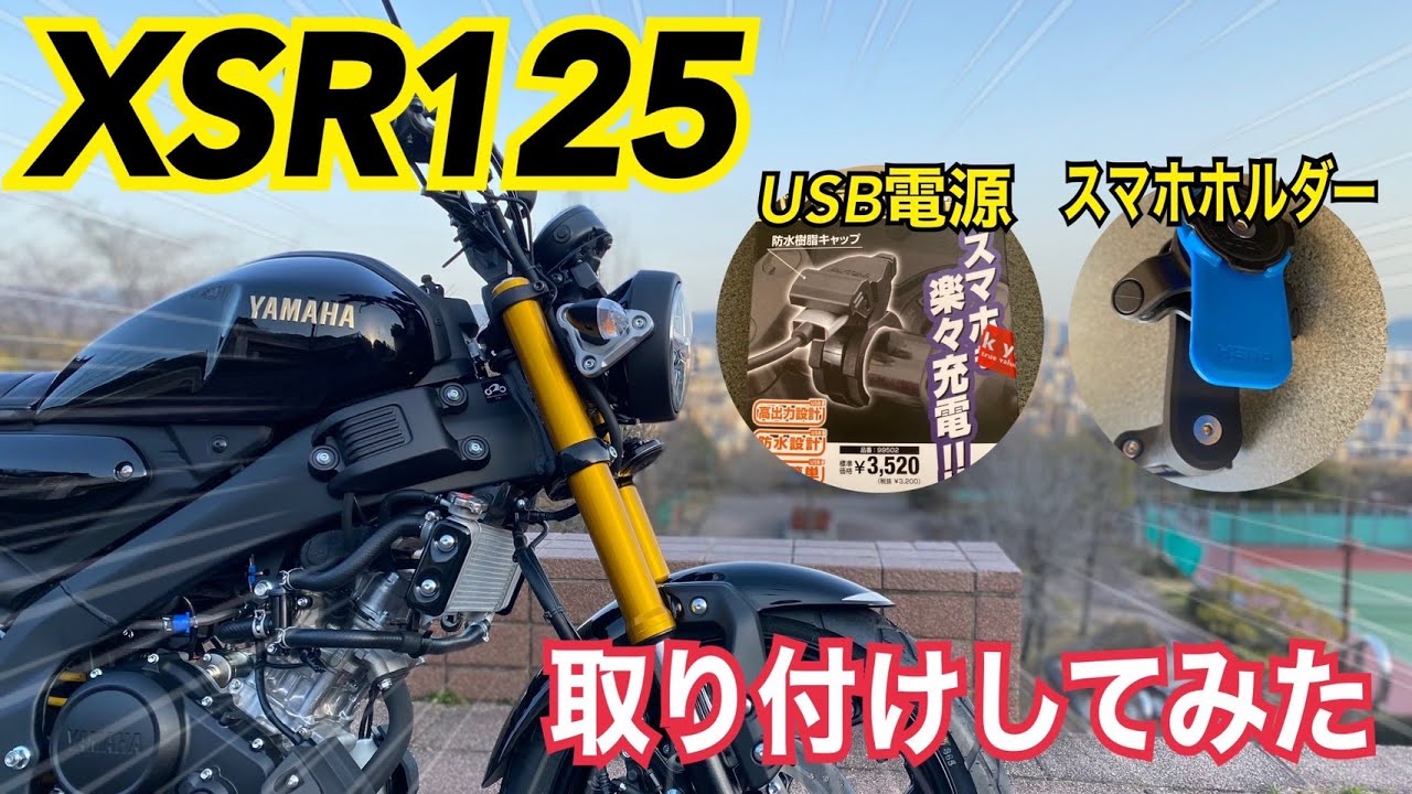 XSR125にスマホホルダー＆USB電源取り付けしてみた