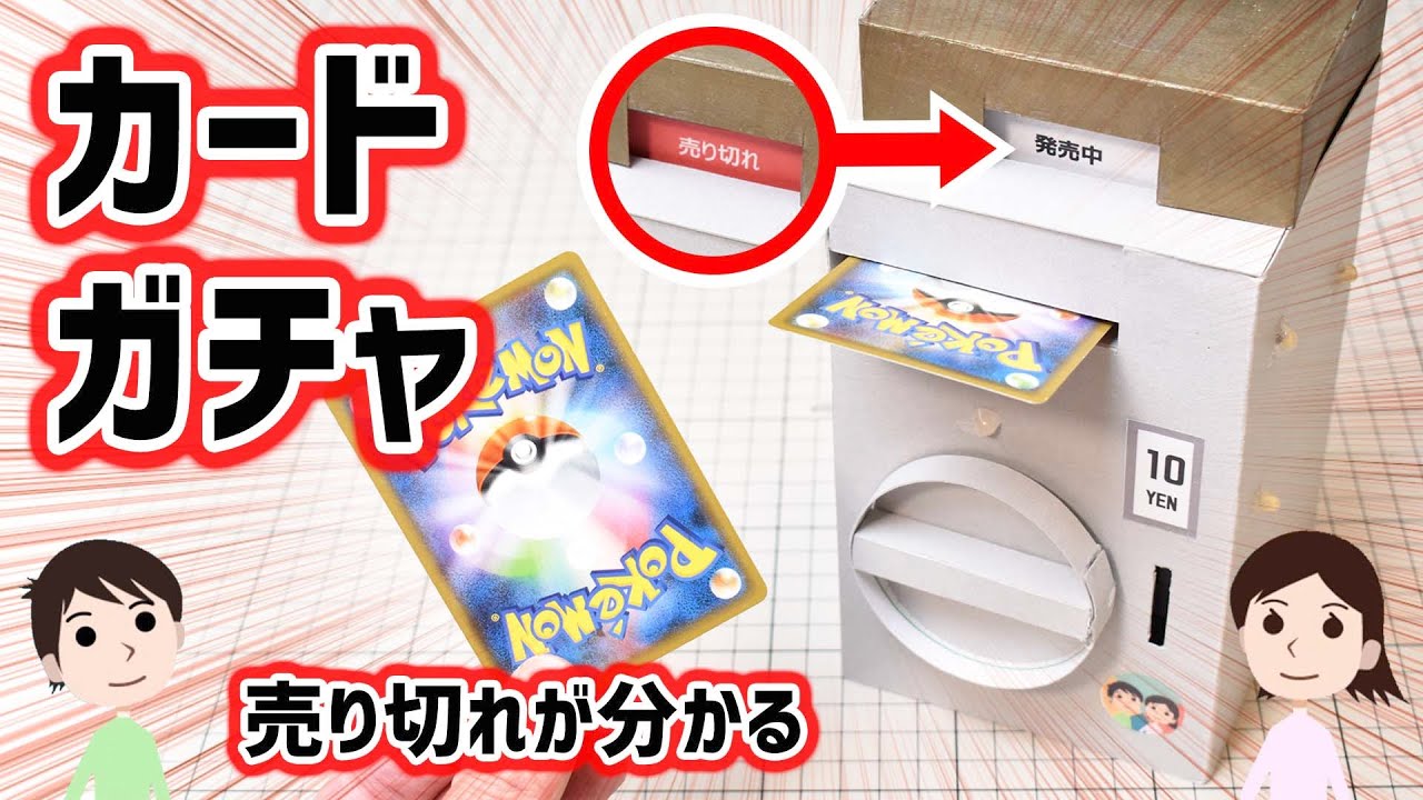 【工作】コインで動いて売り切れも分かる。カードガチャの作り方と仕組みを解説