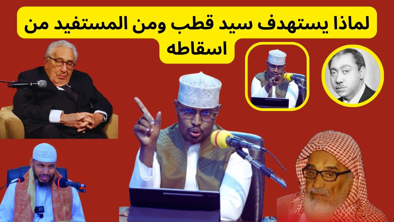 Maxaa Sayid Qudhbi loo beegsaday yaase ka faa’iidaysanaya burburkiisa || Sh Xassaan