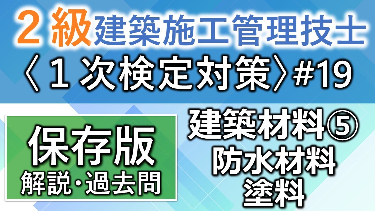【２級建築施工管理技士／１次対策#19】建築材料⑤／防水材料・塗料／過去問16回分を一気に学習