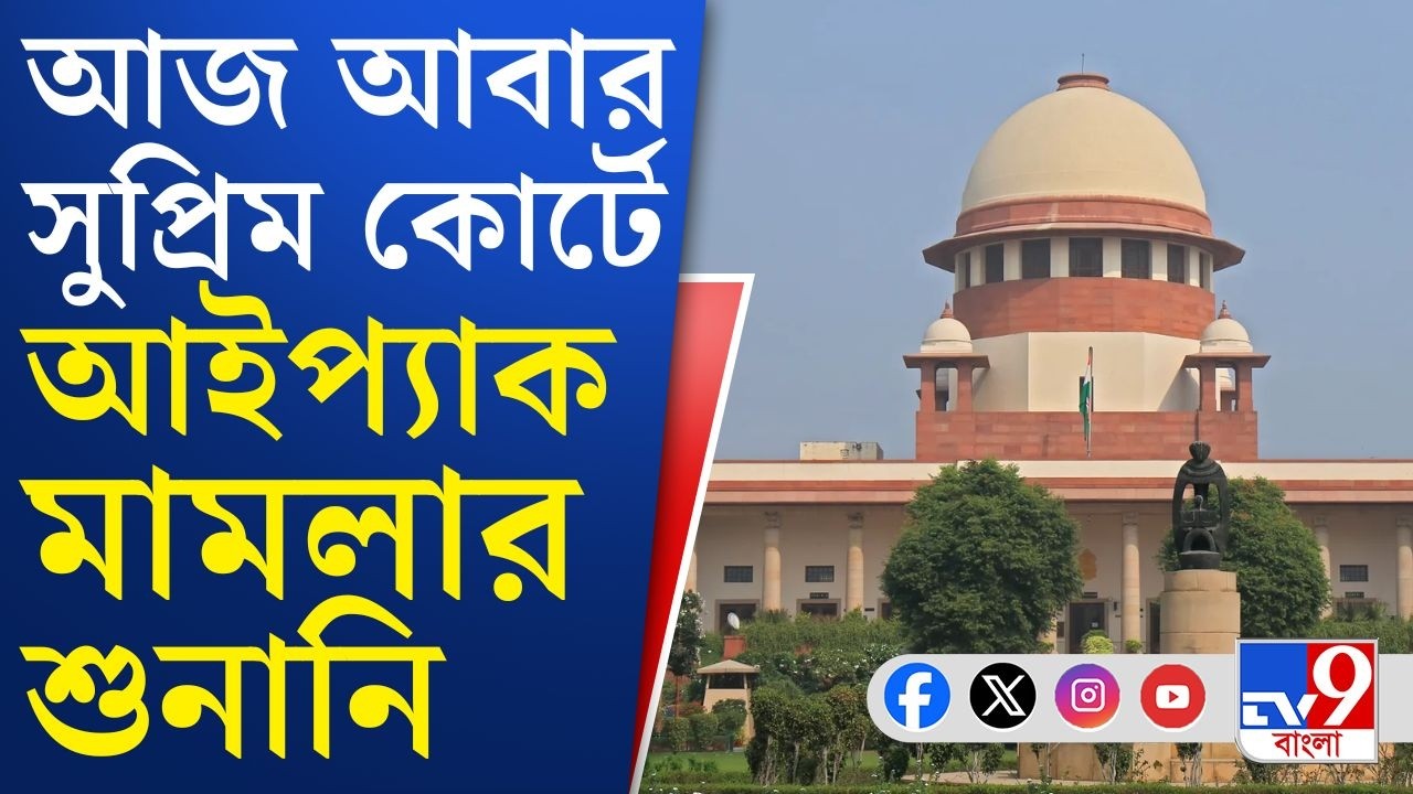 Supreme Court of India, Mamata Banerjee-IPac Case: আজ ফের সুপ্রিম কোর্টে আইপ্যাক মামলার শুনানি