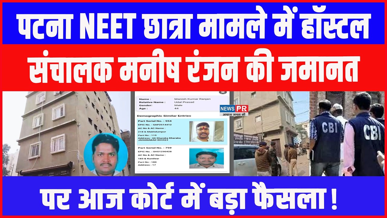 Patna NEET छात्रा मामले में Hostel संचालक Manish Ranjan की जमानत पर आज कोर्ट सुनाएगा बड़ा फैसला !