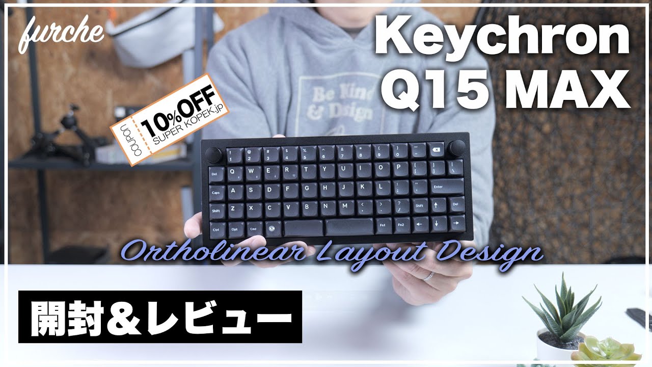 Keychron Q15 Max｜Ortholinear Layout Design｜開封＆レビュー｜オーソリニア配列