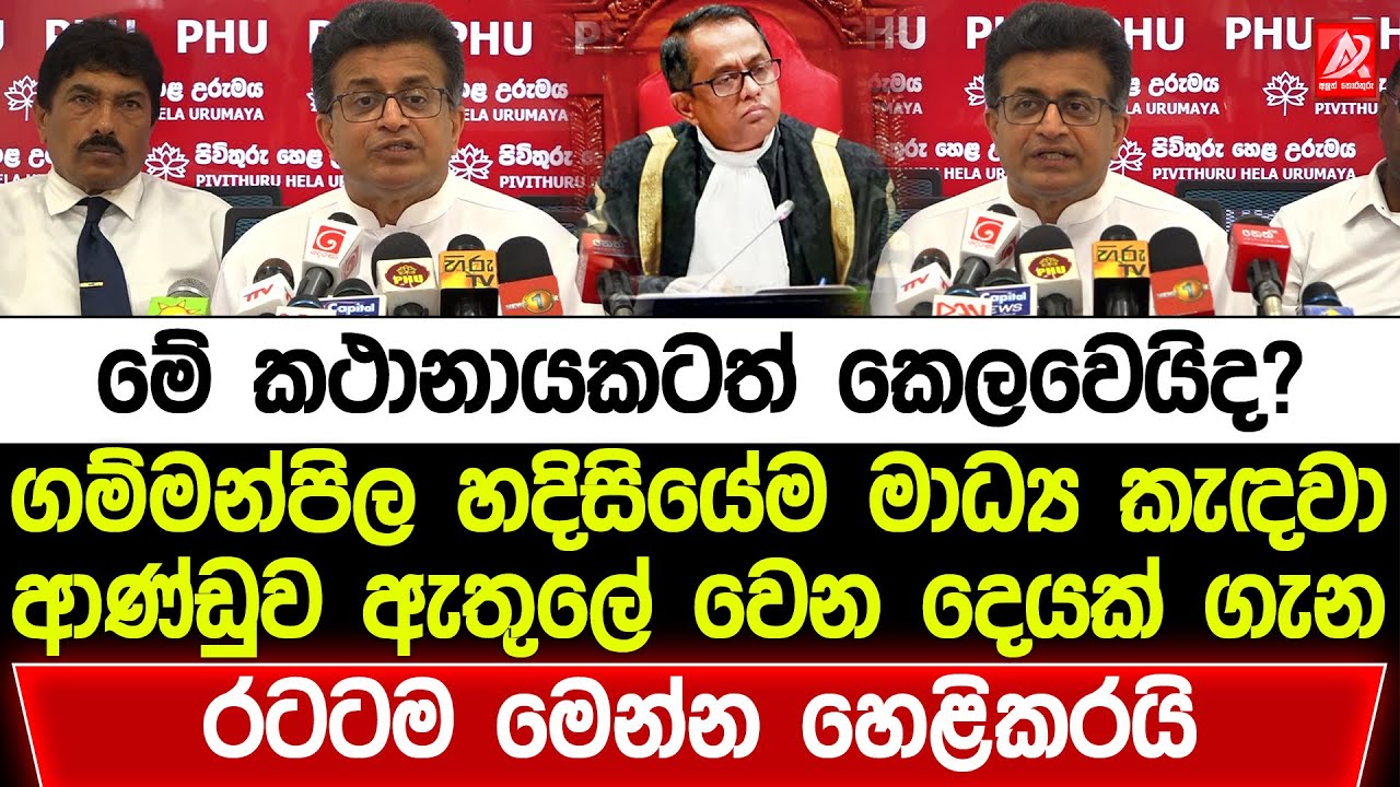 මේ කථානායකටත් කෙලවෙයිද? ගම්මන්පිල හදිසියේම මාධ්‍ය කැඳවා කියපු හෙළිදරව්ව මෙන්න