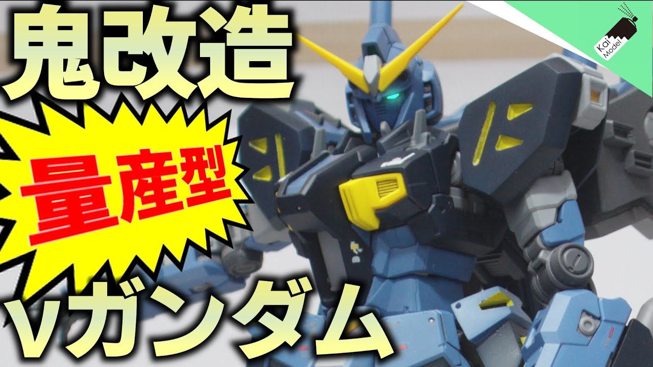 【ガンプラ鬼改造】RGで量産型νガンダムを自作！圧巻の出来…