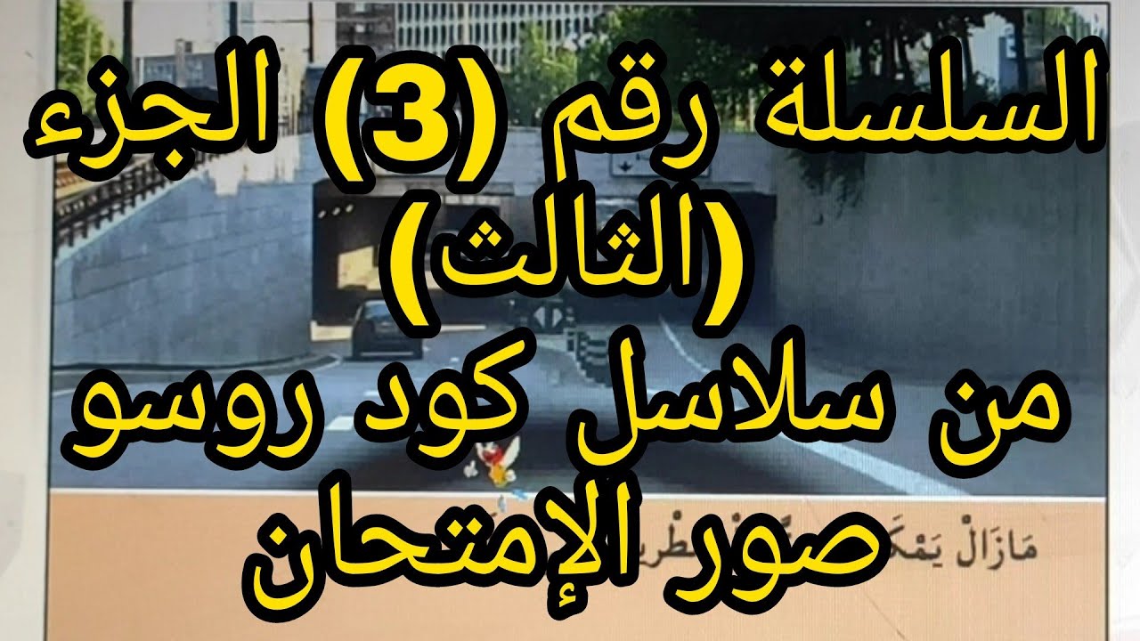 الشرح بأهم القواعد السلسلة رقم 3 الجزء الثالث من سلاسل كود روسو صور الإمتحان