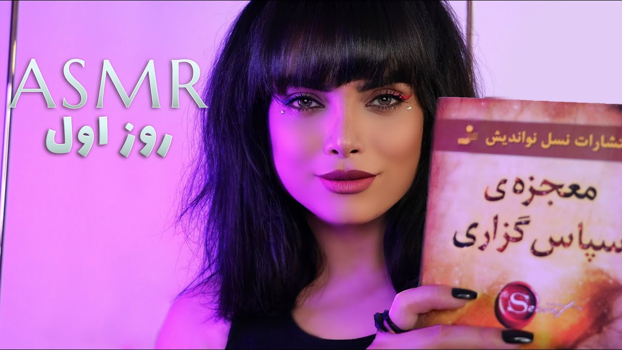 روز اول تمرین شکرگزاری ،ای اس ام آر فارسی ،asmr farsi