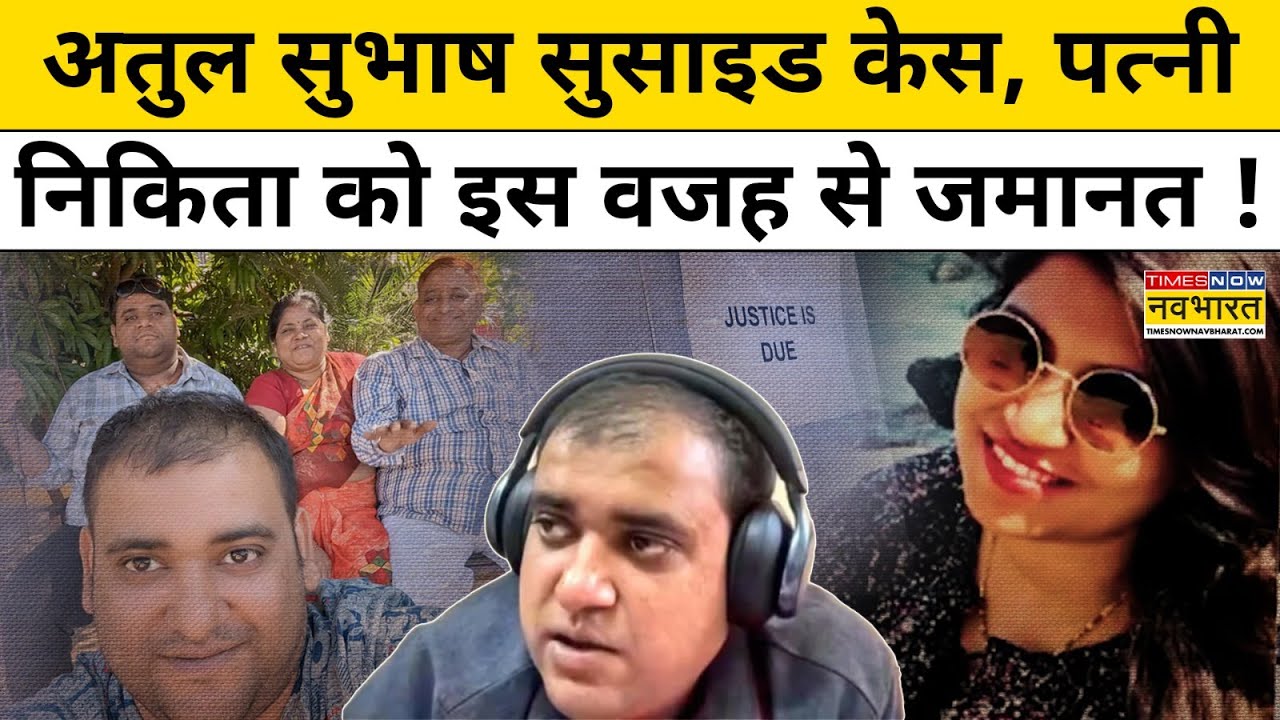 Atul Subhash Case: आरोपी Wife Nikita Singhania को क्यों मिली Bail ? | Top Hindi News Today