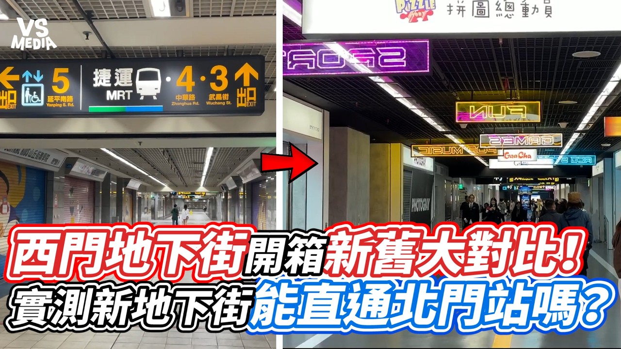 西門地下街開箱新舊大對比！實測新地下街能直通北門站嗎？｜VS MEDIAｘ@Allen單艾倫