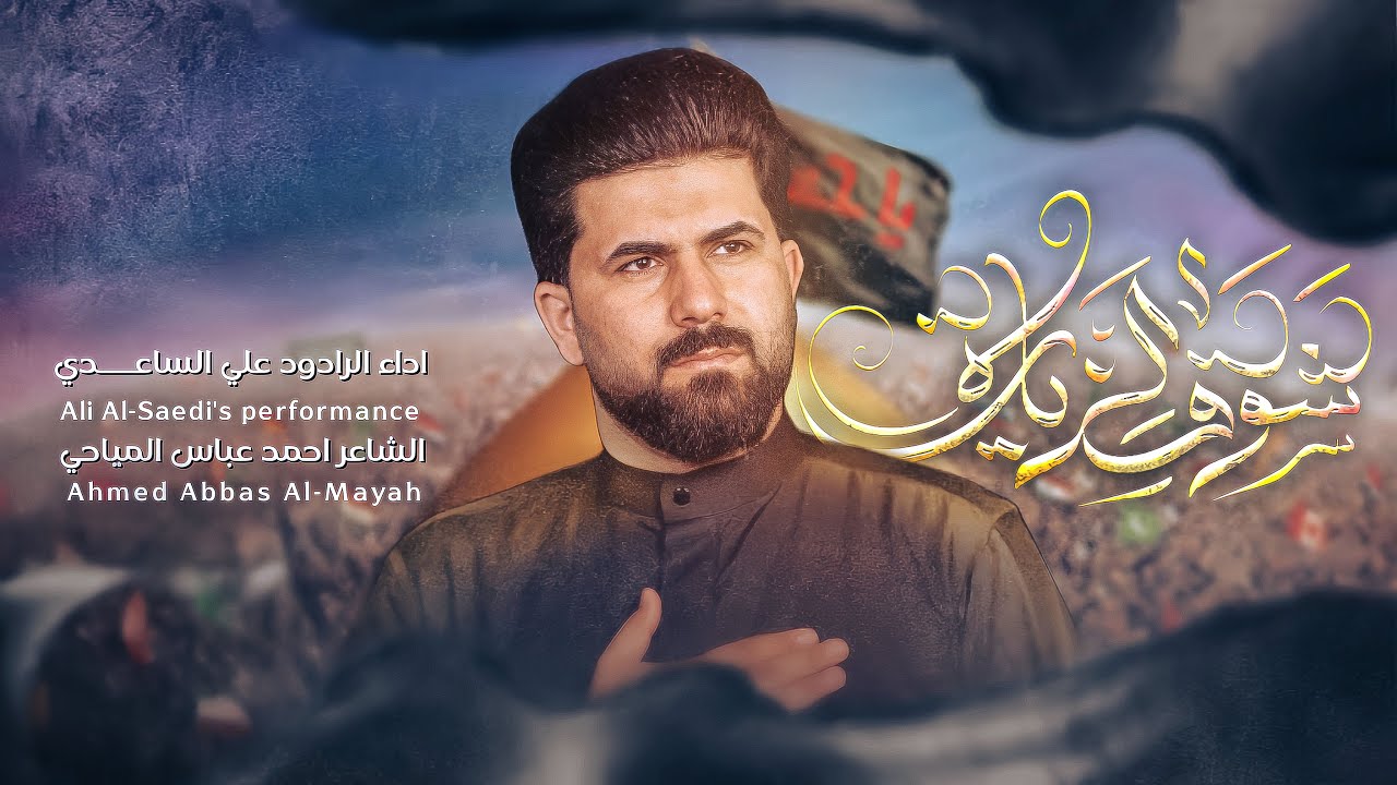 شوق الزيارة | الملا علي الساعدي