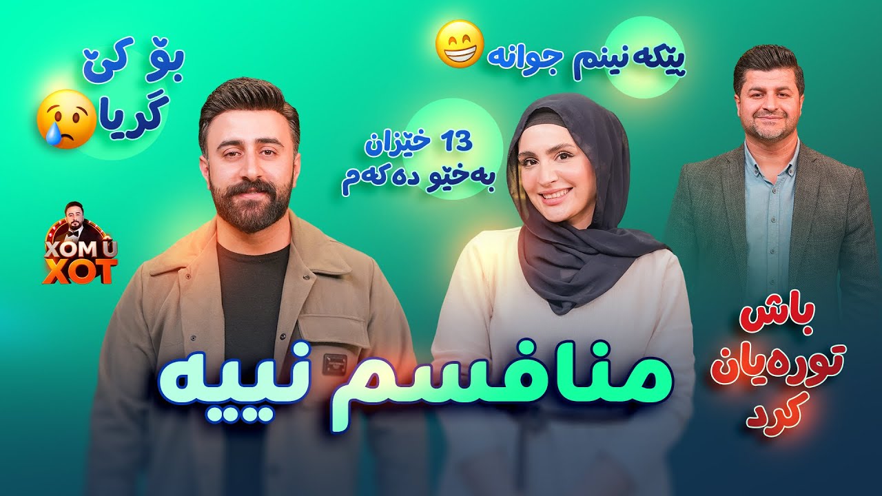 منافسم نییه‌ و پێكه‌نینم جوانه‌ و ١٧خێزان به‌خێو ده‌كه‌م