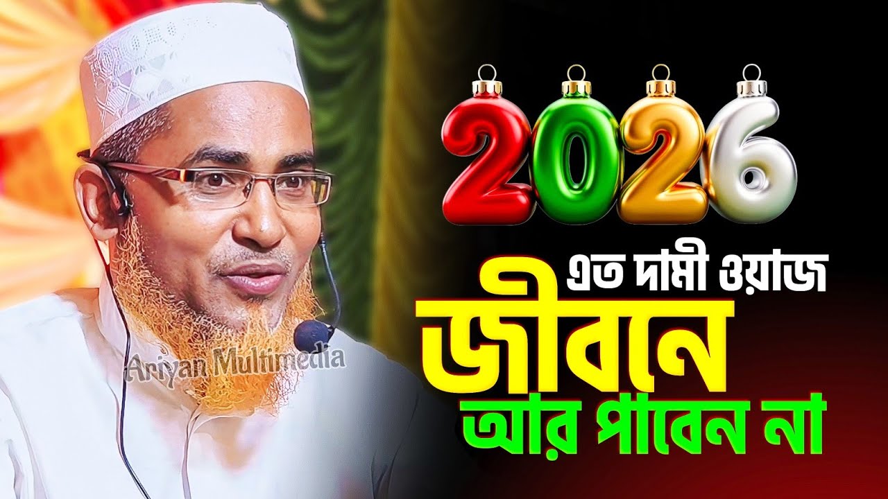 এত দামী ওয়াজ জীবনে আর পাবেন না | Abdullahil Maruf Bangla Waz | আবদুল্লাহিল মারুফ জলসা New Waz 2026