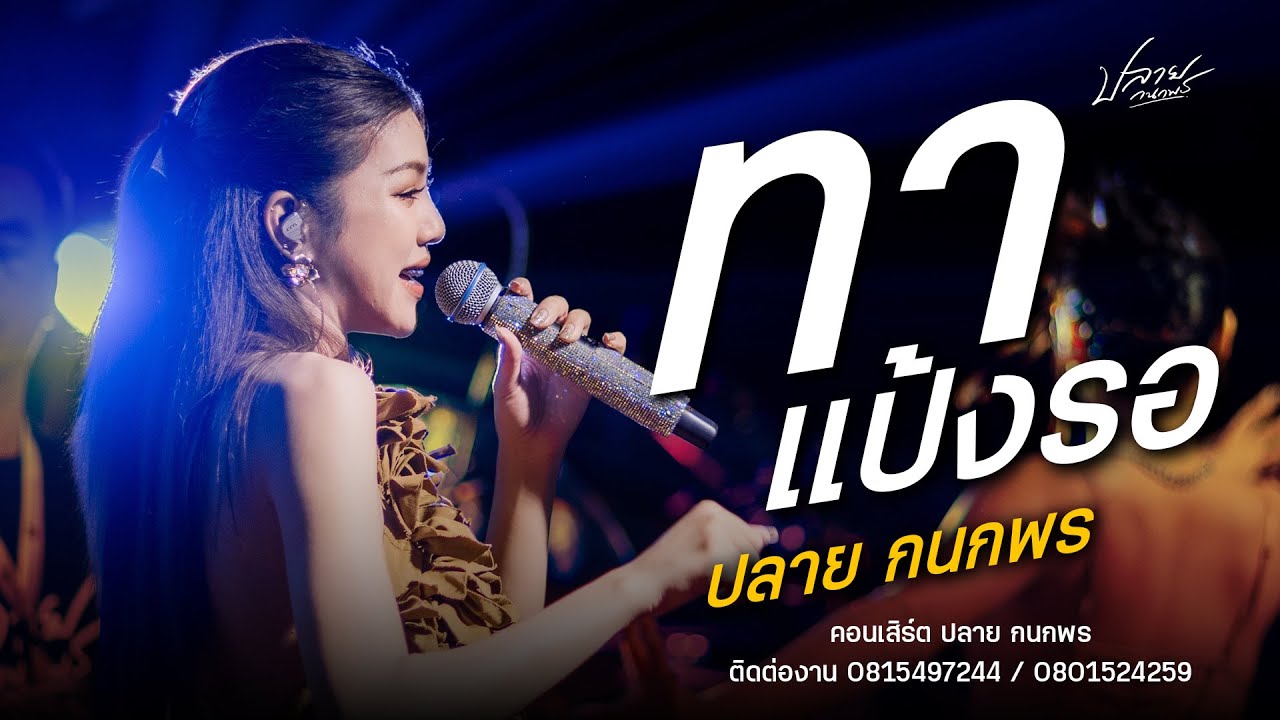 ทุ่งลุ่ยลาย+ทาแป้งรอ - ปลาย กนนกพร : คอนเสิร์ตปลาย กนกพร & ชวมิตร มิวสิค (บันทึกแสดงสด)