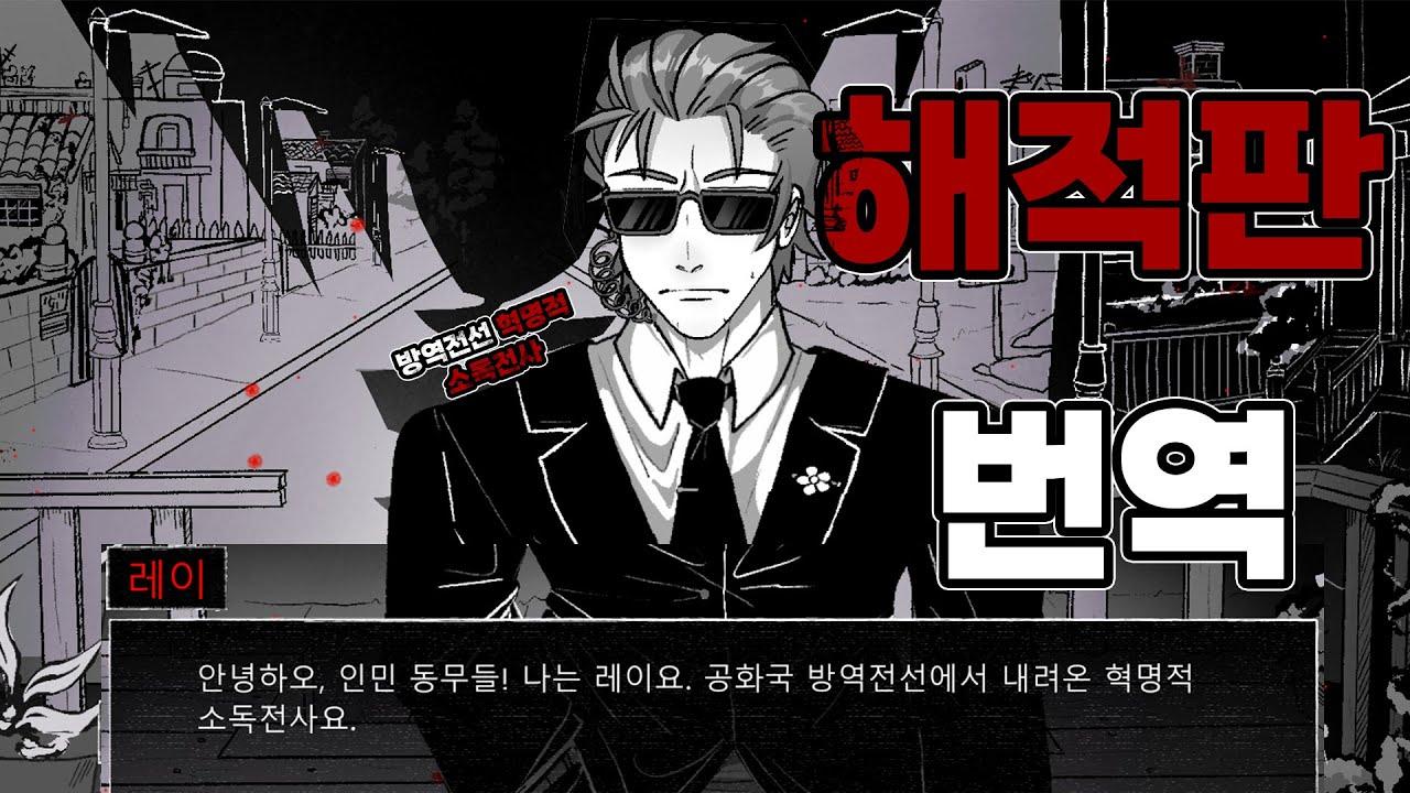 한글패치를 받았는데 문화어, 급식체, 버섯갤완장까지 나오는 해적판이다[마이코사이코시스]