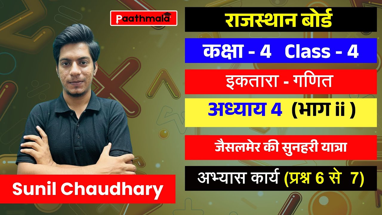 RBSE Class 4 Maths | गणित | अध्याय - 4 जैसलमेर की सुनहरी यात्रा अभ्यास कार्य | प्रश्न 6 से 7