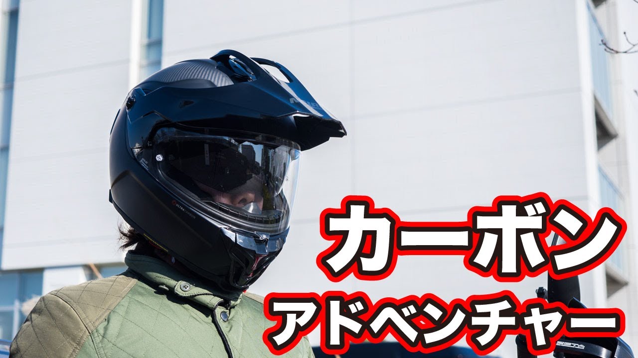 ノーランX-552は唯一のアドベンチャーカーボンヘルメット