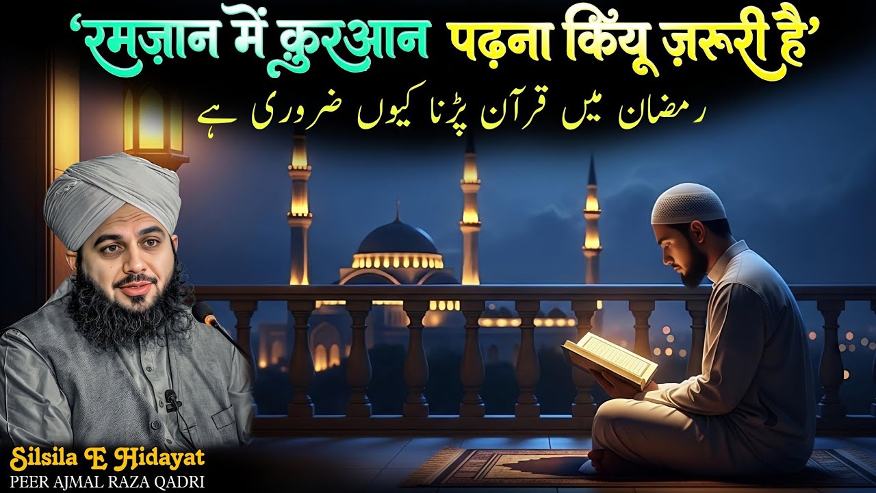 (Ramzan me Qur'an padna kyu zaruri hai | Bayan of Peer Ajmal Raza Qadri)